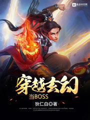 穿越玄幻当BOSS 穿越玄幻当BOSS