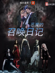 恶魔的召唤日记 恶魔的召唤日记