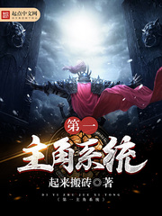 第一主角系统 第一主角系统
