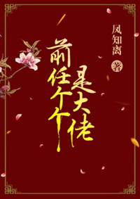 前任个个是大佬 前任个个是大佬
