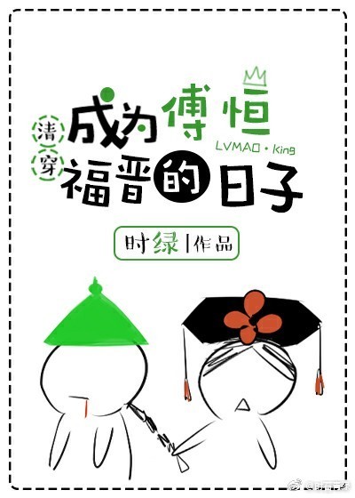 成为傅恒福晋的日子(清穿) 成为傅恒福晋的日子(清穿)