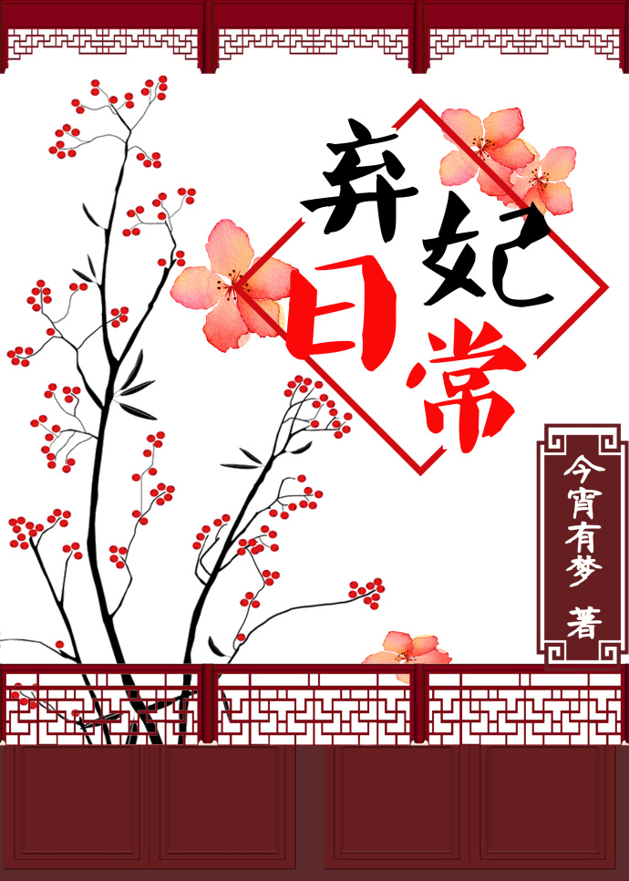 弃妃日常(系统) 弃妃日常(系统)