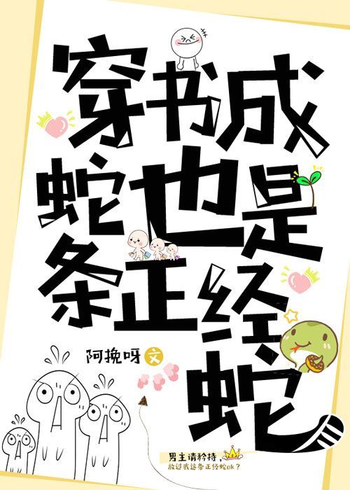 穿书成蛇也是条正经蛇 穿书成蛇也是条正经蛇