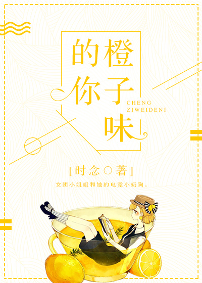 橙子味的你 橙子味的你