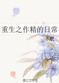 重生之作精的日常 重生之作精的日常