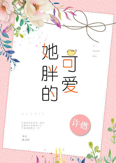 她胖的可爱 她胖的可爱