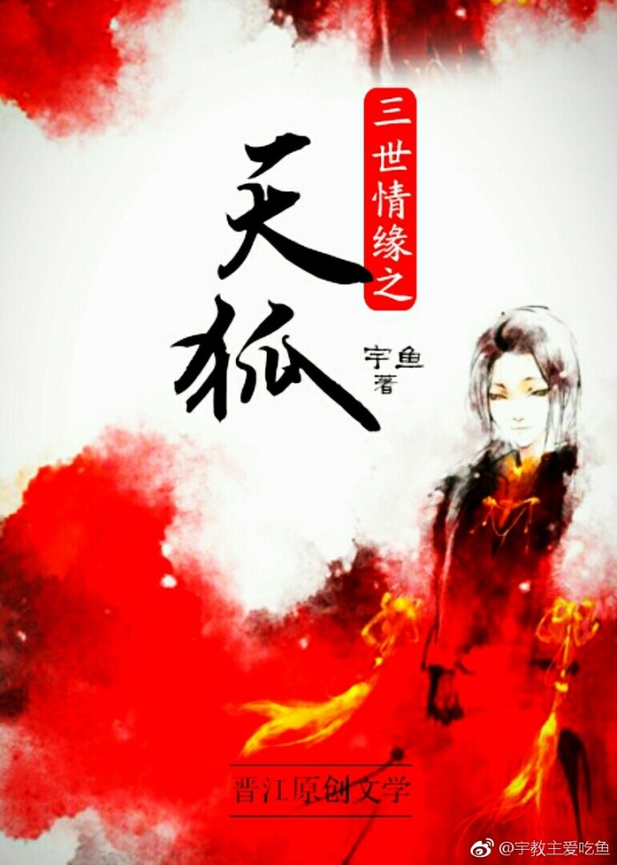 三世情缘之天狐 三世情缘之天狐