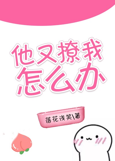 他又撩我怎么办 他又撩我怎么办