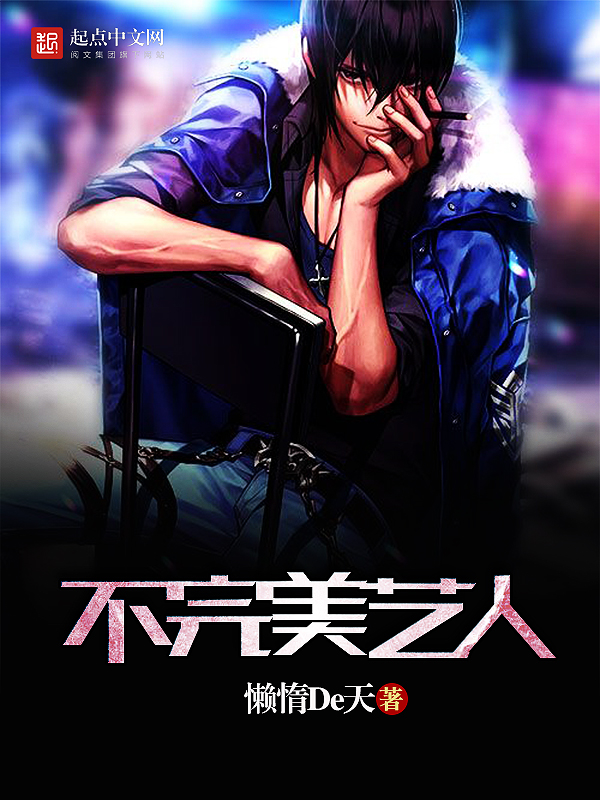 不完美艺人 不完美艺人