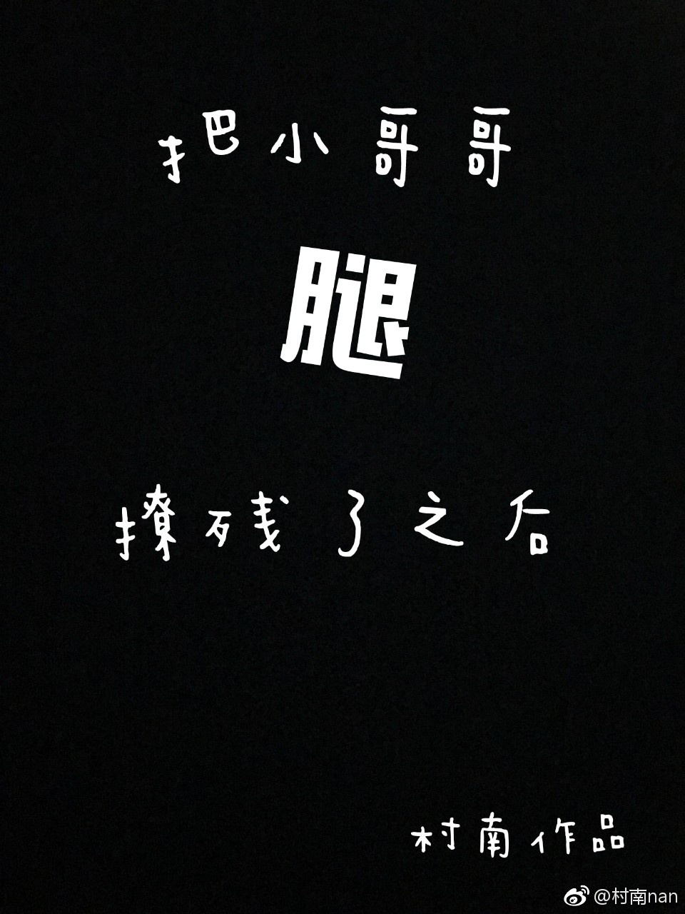 把小哥哥腿撩残了之后 把小哥哥腿撩残了之后
