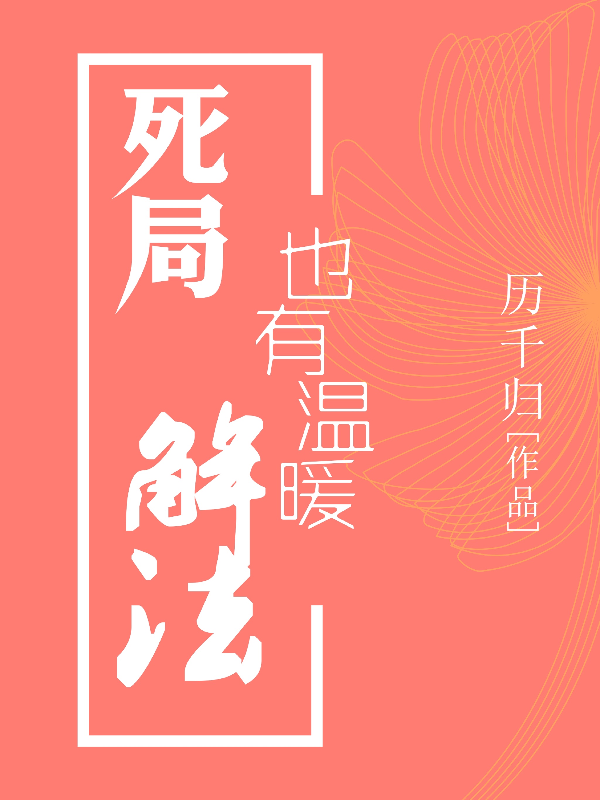 死局也有温暖解法 死局也有温暖解法