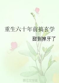 重生六十年前搞玄学 重生六十年前搞玄学