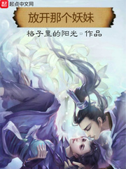 放开那个妖妹 放开那个妖妹