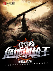 抗战之绝地钢枪王 抗战之绝地钢枪王