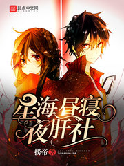 星海昼寝夜肝社 星海昼寝夜肝社