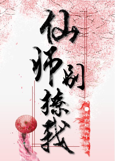 仙师别撩我 仙师别撩我