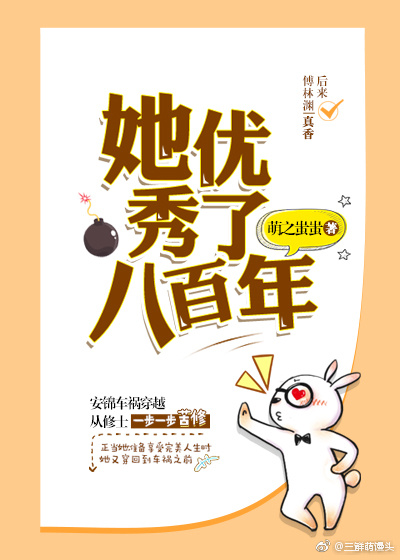 她优秀了八百年 她优秀了八百年
