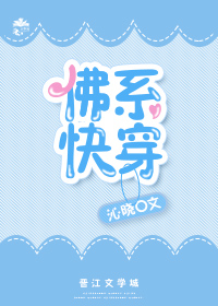佛系快穿 佛系快穿