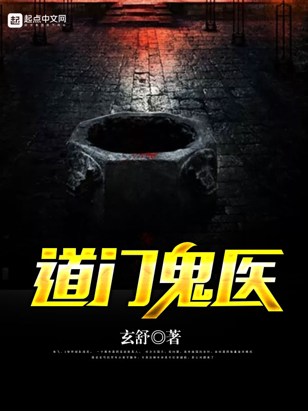 道门鬼医 道门鬼医