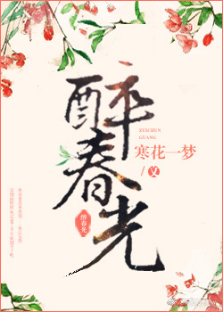 醉春光 醉春光