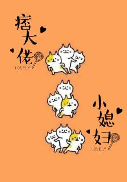 痞帅大佬的小媳妇 痞帅大佬的小媳妇