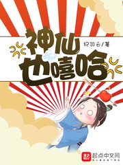 神仙也嘻哈 神仙也嘻哈