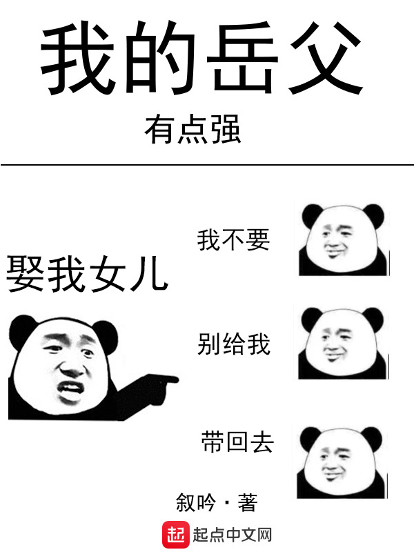 我的岳父有点强 我的岳父有点强
