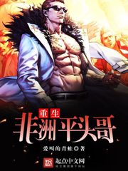重生非洲平头哥 重生非洲平头哥