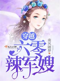 穿越六零辣军嫂 穿越六零辣军嫂