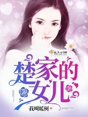 楚家的儿女 楚家的儿女