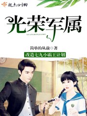 光荣军属 光荣军属