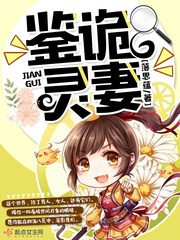鉴诡灵妻 鉴诡灵妻