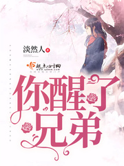 你醒了兄弟 你醒了兄弟