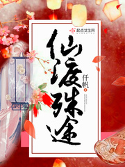 仙渡殊途 仙渡殊途
