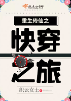 重生修仙之快穿之旅 重生修仙之快穿之旅