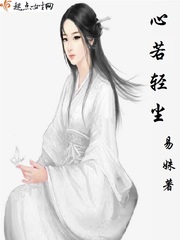 心若轻尘 心若轻尘