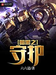 暗黑之守护 暗黑之守护