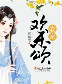 农家欢乐颂 农家欢乐颂