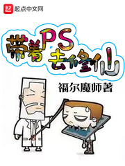 带着PS去修仙 带着PS去修仙