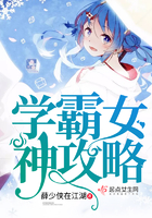 学霸女神攻略 学霸女神攻略