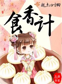 食香计 食香计