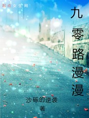 九零路漫漫 九零路漫漫