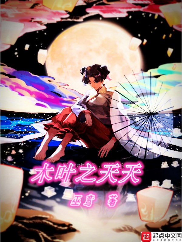 木叶之天天 木叶之天天