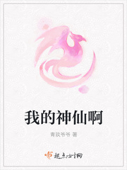 我的神仙啊