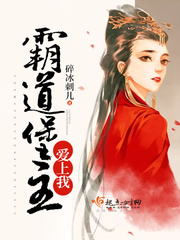霸道堡主爱上我 霸道堡主爱上我