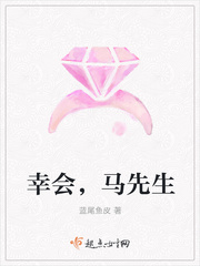 幸会,马先生 幸会,马先生