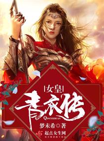 女皇青衣传 女皇青衣传
