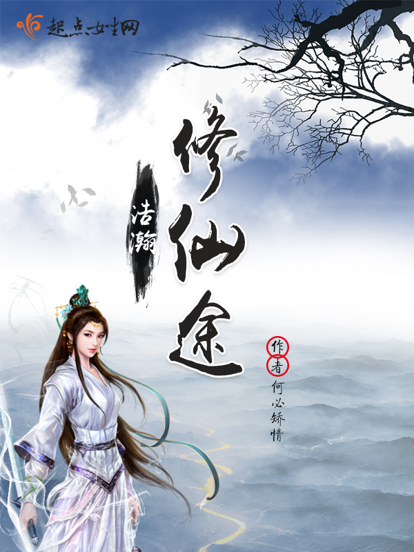 浩瀚修仙途 浩瀚修仙途