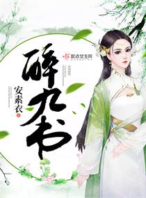 醉九书 醉九书