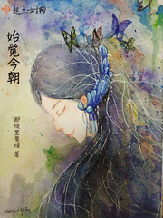 始觉今朝 始觉今朝